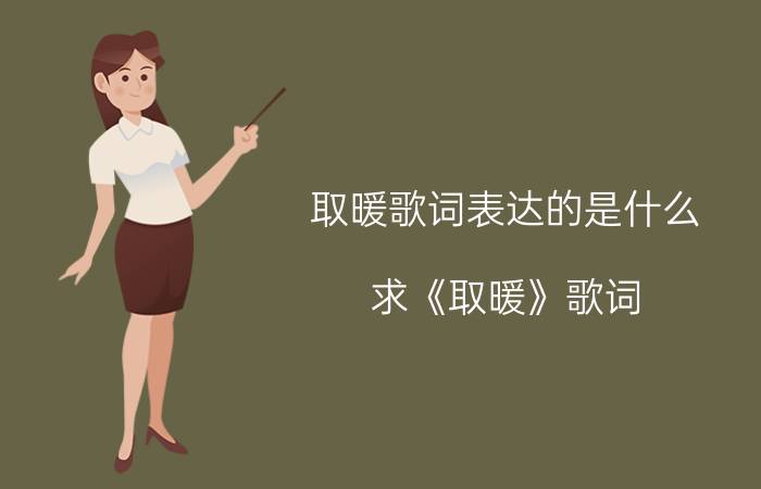 取暖歌词表达的是什么（求《取暖》歌词）