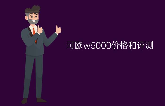 可欧w5000价格和评测