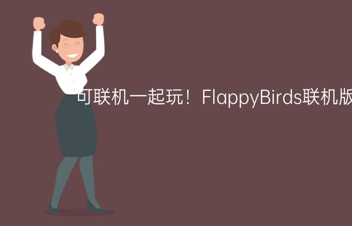 可联机一起玩！FlappyBirds联机版上线