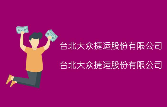 台北大众捷运股份有限公司（台北大众捷运股份有限公司）