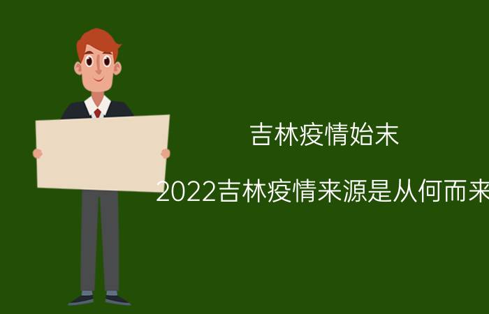 吉林疫情始末(2022吉林疫情来源是从何而来)