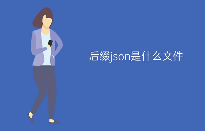 后缀json是什么文件