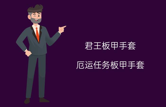 君王板甲手套（厄运任务板甲手套）