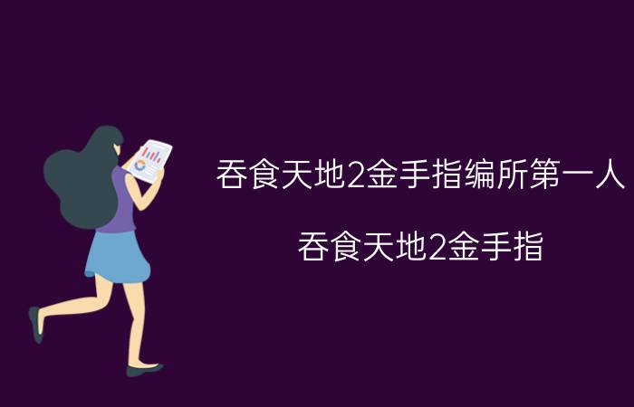 吞食天地2金手指编所第一人（吞食天地2金手指）