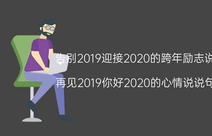 告别2019迎接2020的跨年励志说说_再见2019你好2020的心情说说句子