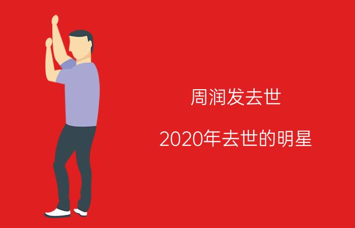 周润发去世（2020年去世的明星）