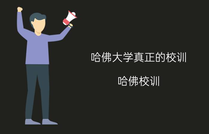 哈佛大学真正的校训（哈佛校训）