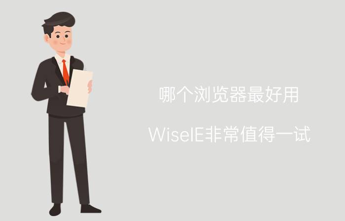 哪个浏览器最好用？WiseIE非常值得一试