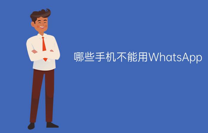 哪些手机不能用WhatsApp？