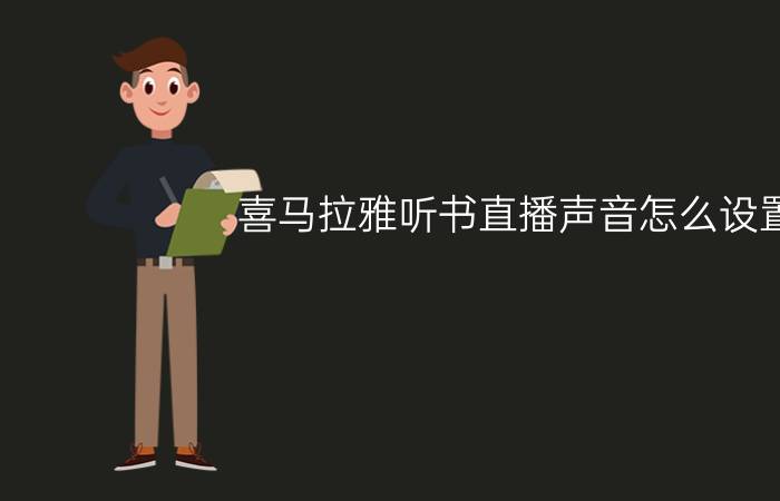 喜马拉雅听书直播声音怎么设置