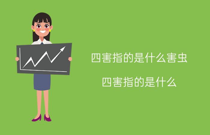 四害指的是什么害虫（四害指的是什么）