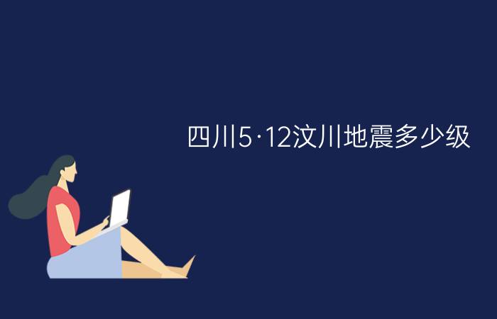 四川5·12汶川地震多少级