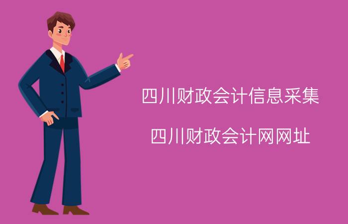 四川财政会计信息采集（四川财政会计网网址）