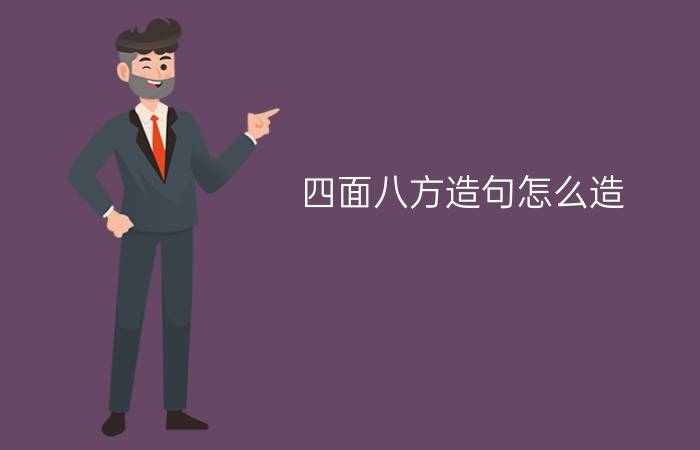 四面八方造句怎么造