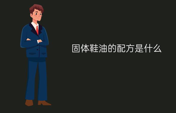 固体鞋油的配方是什么