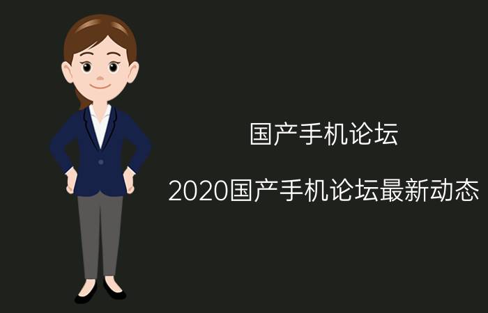 国产手机论坛（2020国产手机论坛最新动态）