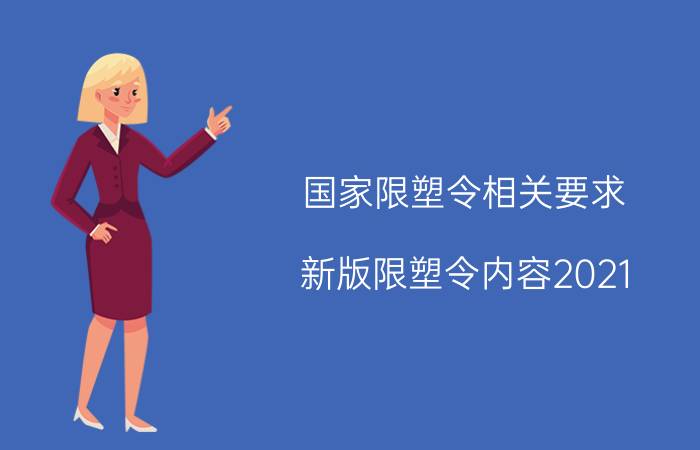 国家限塑令相关要求（新版限塑令内容2021）