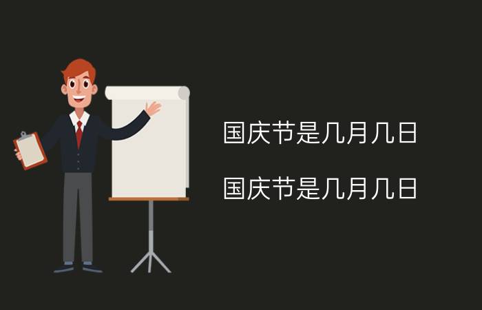 国庆节是几月几日（国庆节是几月几日?）