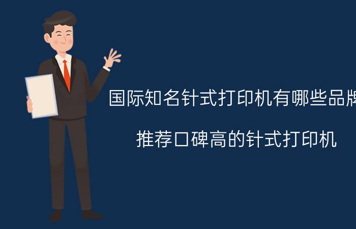 国际知名针式打印机有哪些品牌？推荐口碑高的针式打印机