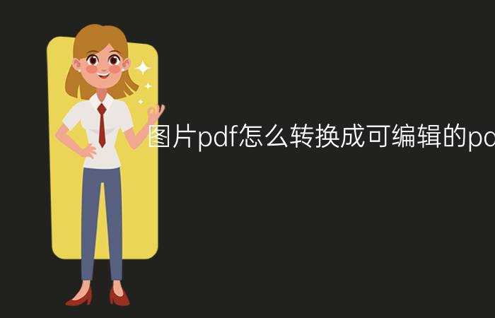 图片pdf怎么转换成可编辑的pdf