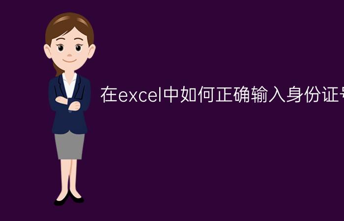 在excel中如何正确输入身份证号