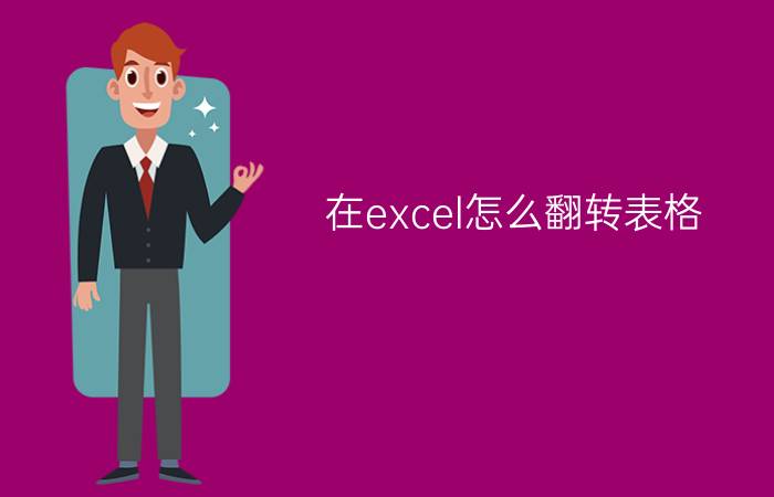 在excel怎么翻转表格