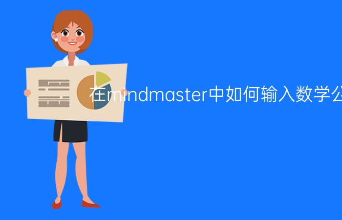 在mindmaster中如何输入数学公式