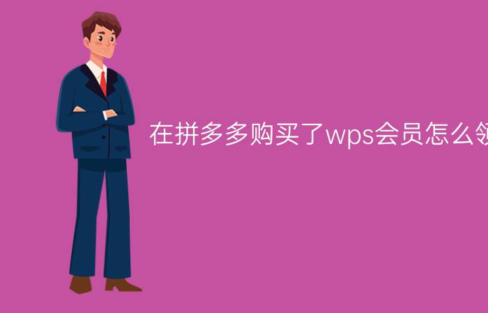 在拼多多购买了wps会员怎么领