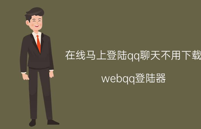 在线马上登陆qq聊天不用下载（webqq登陆器）