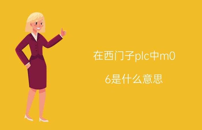 在西门子plc中m0.6是什么意思