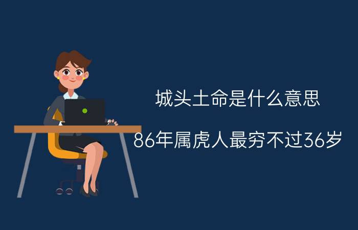 城头土命是什么意思(86年属虎人最穷不过36岁)