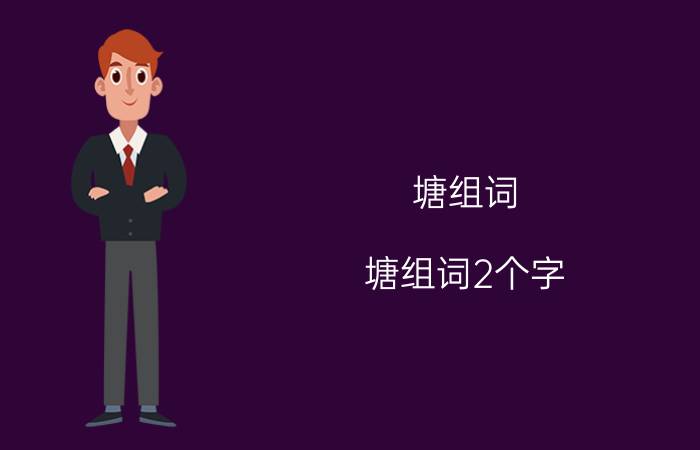 塘组词(塘组词2个字)