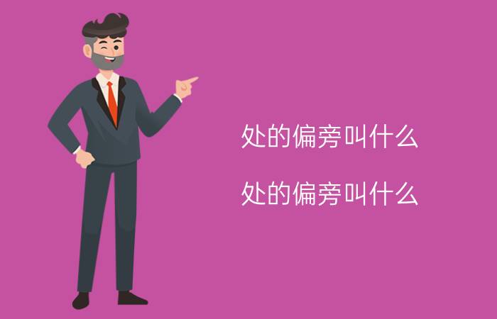 处的偏旁叫什么（处的偏旁叫什么）