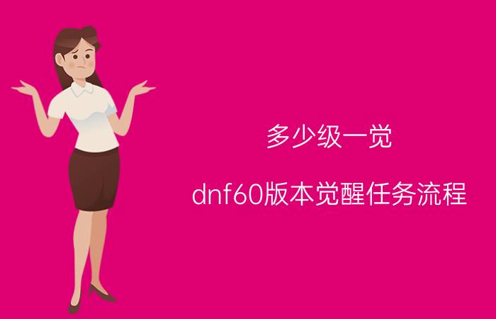 多少级一觉(dnf60版本觉醒任务流程)