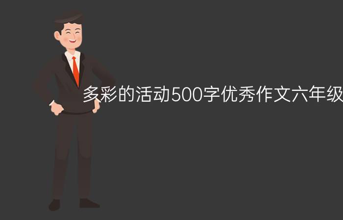 多彩的活动500字优秀作文六年级8篇