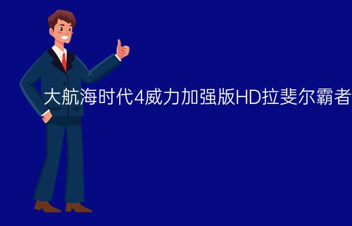 大航海时代4威力加强版HD拉斐尔霸者之证攻略