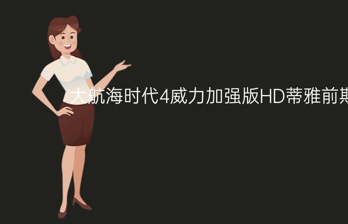 大航海时代4威力加强版HD蒂雅前期攻略