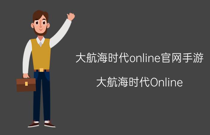 大航海时代online官网手游（大航海时代Online）