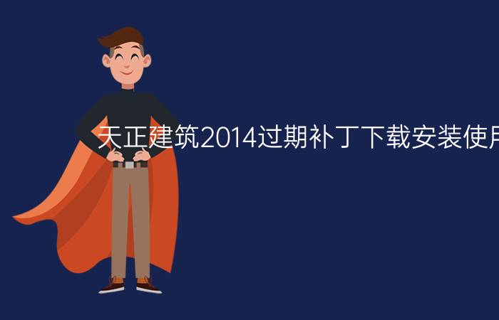 天正建筑2014过期补丁下载安装使用方法