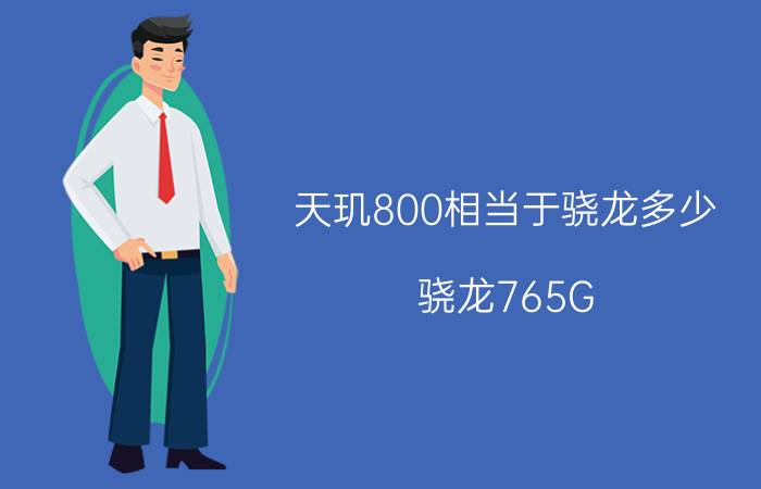 天玑800相当于骁龙多少，骁龙765G(性价比很高的处理器)