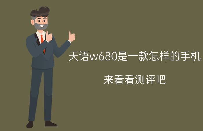 天语w680是一款怎样的手机？来看看测评吧