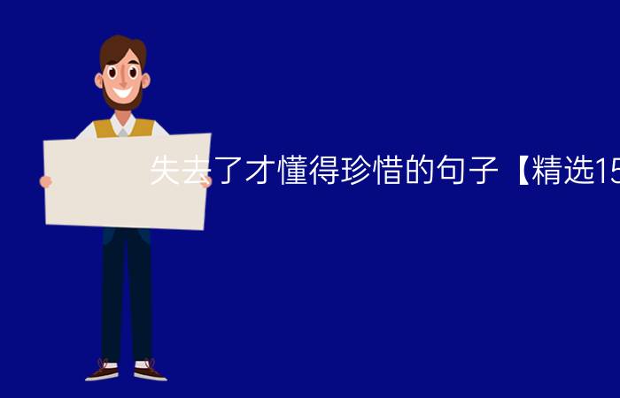 失去了才懂得珍惜的句子【精选15句】