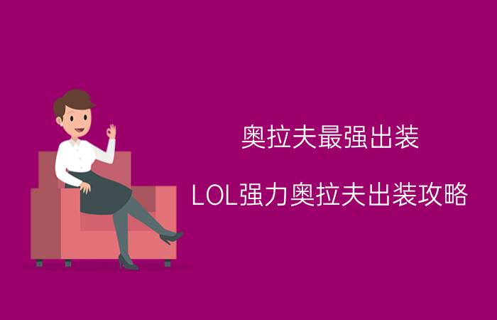 奥拉夫最强出装（LOL强力奥拉夫出装攻略）