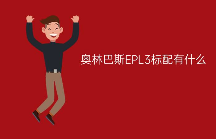 奥林巴斯EPL3标配有什么