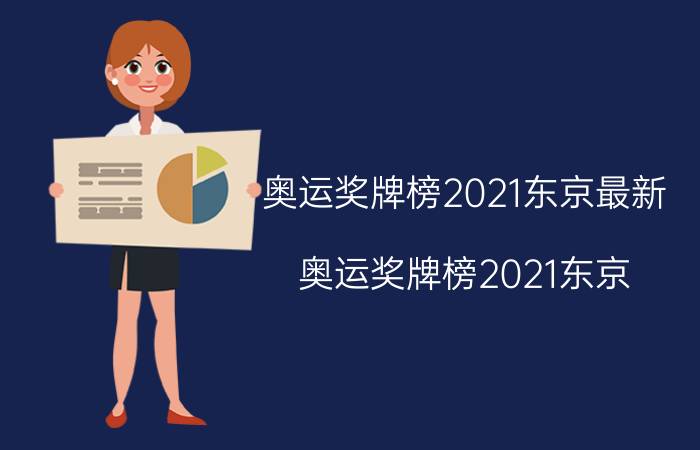 奥运奖牌榜2021东京最新（奥运奖牌榜2021东京）