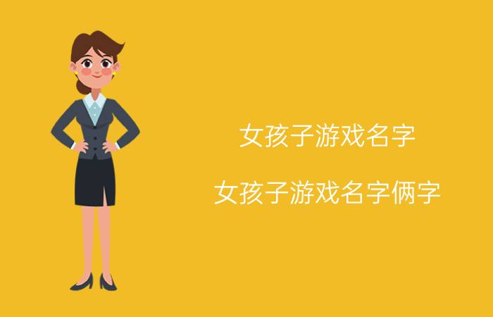 女孩子游戏名字(女孩子游戏名字俩字)