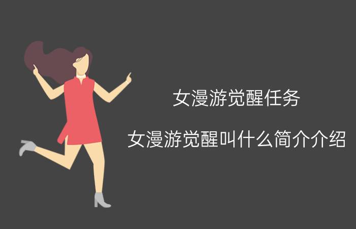 女漫游觉醒任务（女漫游觉醒叫什么简介介绍）