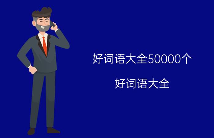 好词语大全50000个（好词语大全）