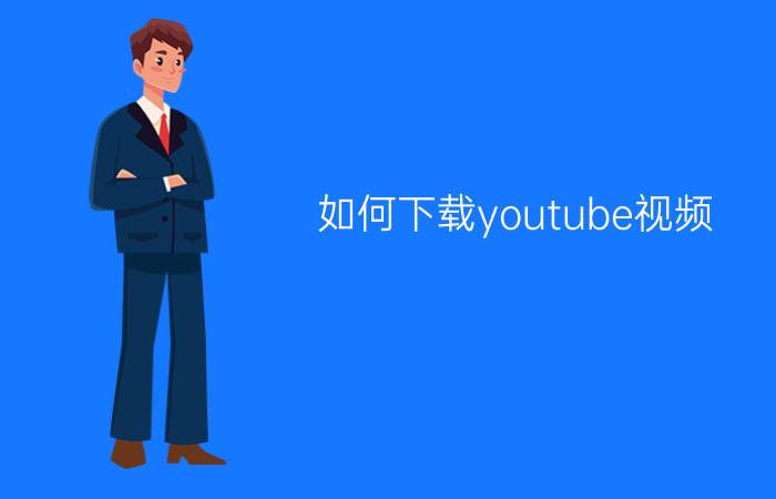 如何下载youtube视频