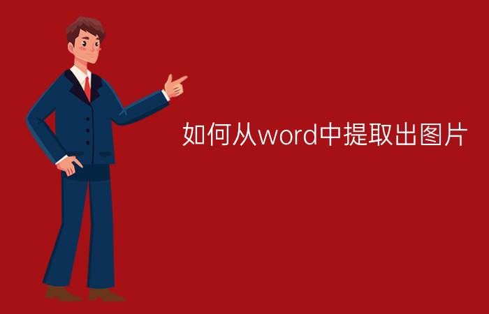 如何从word中提取出图片